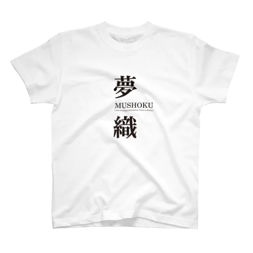 夢織３周年記念！ Regular Fit T-Shirt