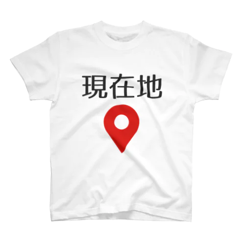 現在地 スタンダードTシャツ