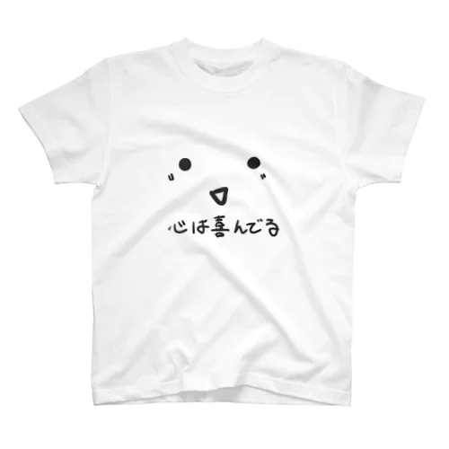 心は喜んでる スタンダードTシャツ