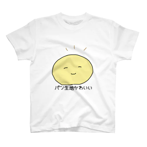 パン生地かわいい スタンダードTシャツ