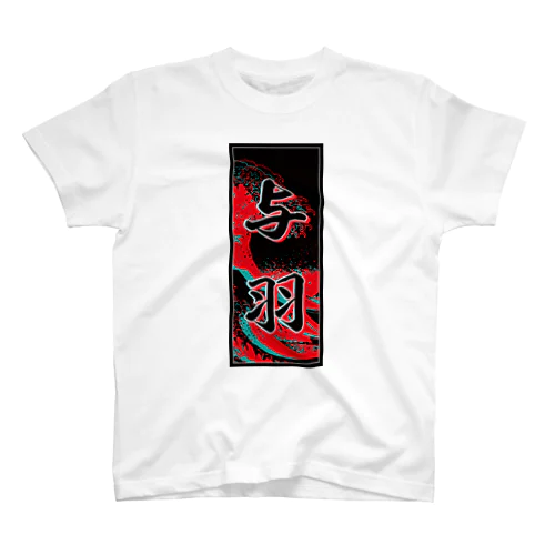 John's Kanji (Senja-fuda motif) Regular Fit T-Shirt