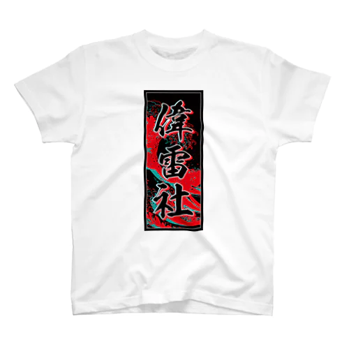 Elijah's Kanji (Senja-fuda motif) Regular Fit T-Shirt