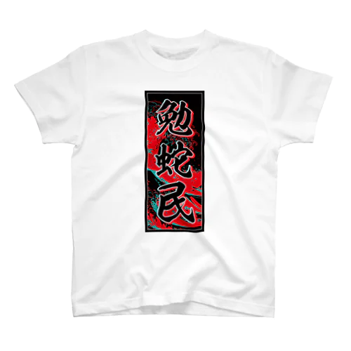 Benjamin's Kanji (Senja-fuda motif) Regular Fit T-Shirt