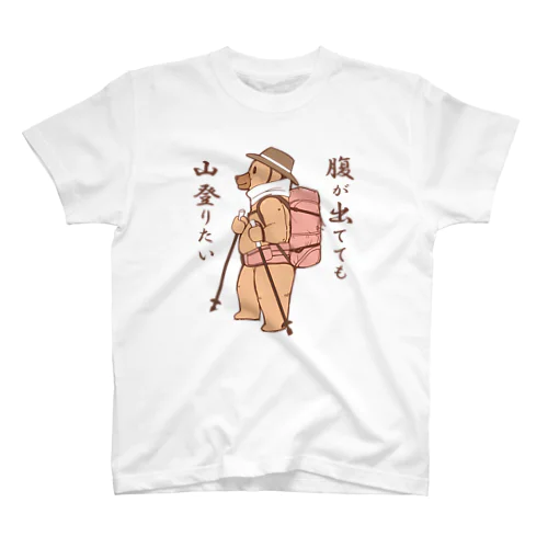 腹が出てても山登りたい スタンダードTシャツ