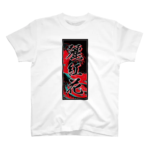 Rebecca's Kanji (Senja-fuda motif) Regular Fit T-Shirt