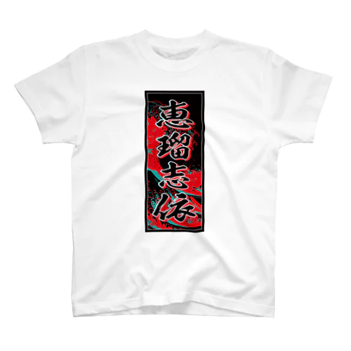 Kelsey's Kanji (Senja-fuda motif) スタンダードTシャツ