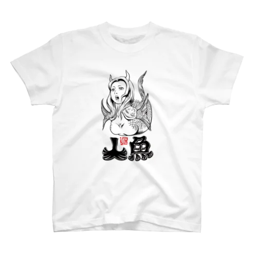 日本の妖怪_人魚(にんぎょ)墨 티셔츠