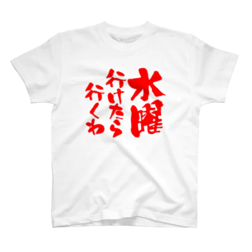 水曜行けたら行くわ（文字赤） スタンダードTシャツ