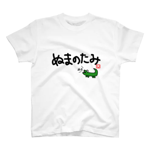 ぬまのたみ スタンダードTシャツ