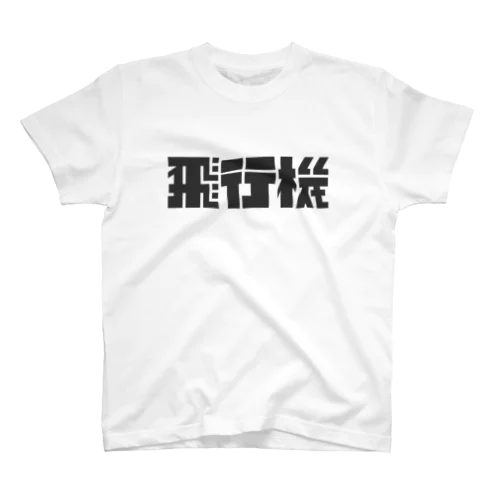 飛行機ロゴ 黒 スタンダードTシャツ