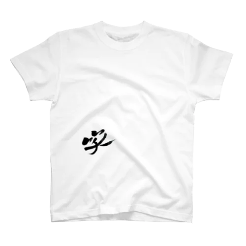 控えめに『笑』 スタンダードTシャツ