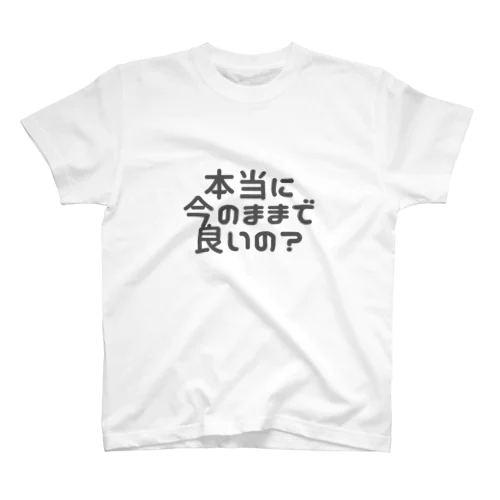 本当に今のままで良いの？ スタンダードTシャツ