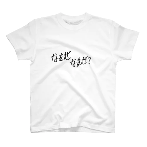 なぁぜなぁぜ？ スタンダードTシャツ