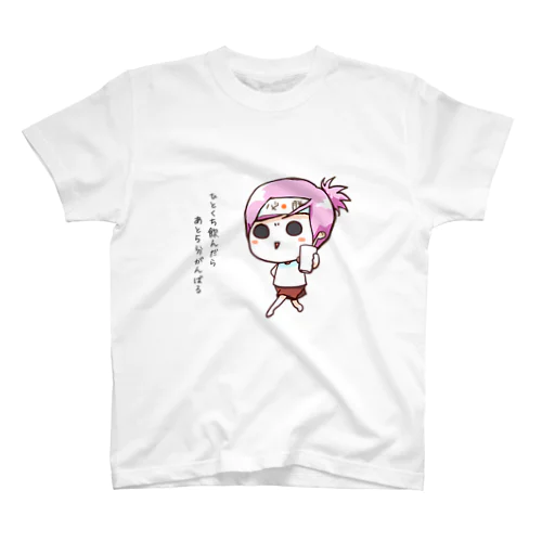 ここぞというとき、あと５分がんばれるグラス スタンダードTシャツ