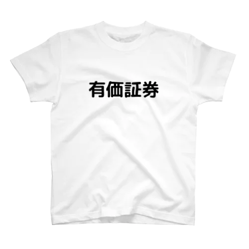 有価証券 スタンダードTシャツ