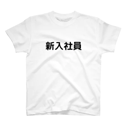 新入社員 スタンダードTシャツ