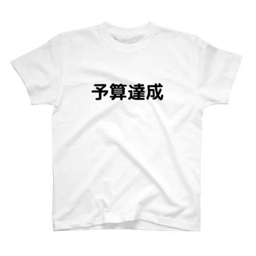 予算達成 Regular Fit T-Shirt