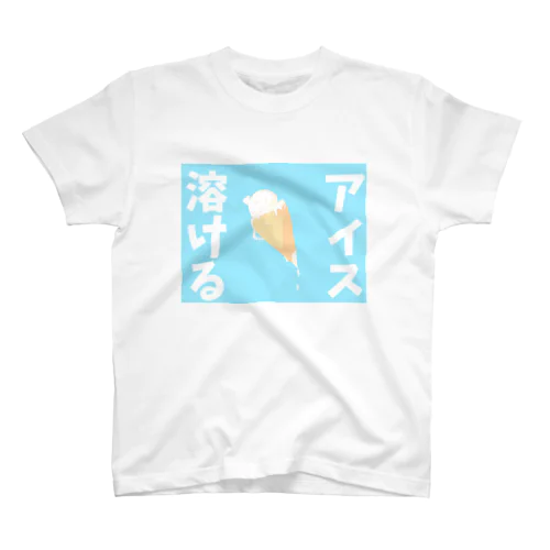 ｢アイス溶ける｣Tシャツ スタンダードTシャツ