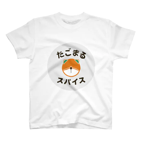 だごまるスパイスロゴグッズ２ スタンダードTシャツ