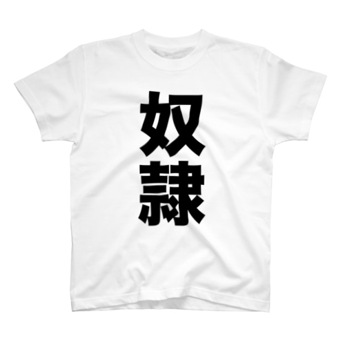 奴隷 表裏 black Regular Fit T-Shirt