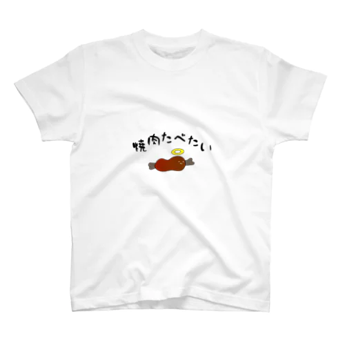 やきにくがたべたい スタンダードTシャツ