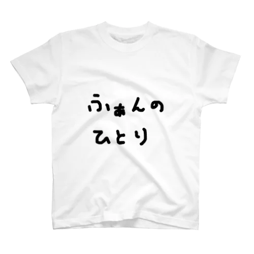 ふぁんのひとりTシャツ 手書きバージョン スタンダードTシャツ