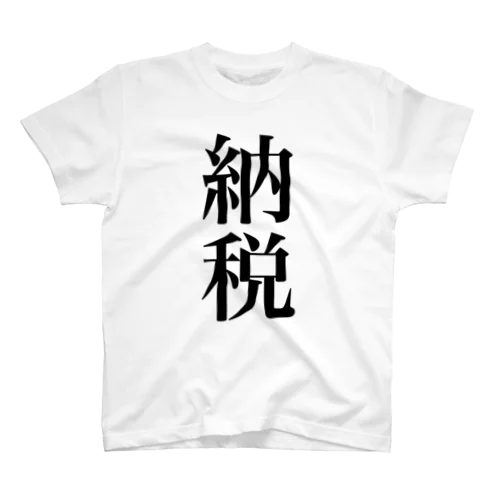 納税 スタンダードTシャツ