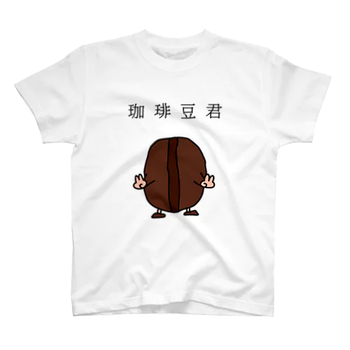 珈琲豆君 スタンダードTシャツ