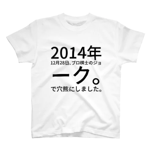 2014年12月28日、プロ棋士のジョーク。
　　今日は寒いので穴熊にしました。 티셔츠