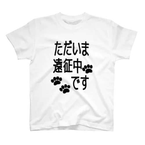 遠征中 スタンダードTシャツ