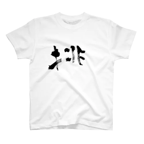 挑むTシャツ Regular Fit T-Shirt