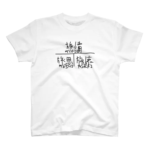 ←旅思　旅情　旅懐→ スタンダードTシャツ