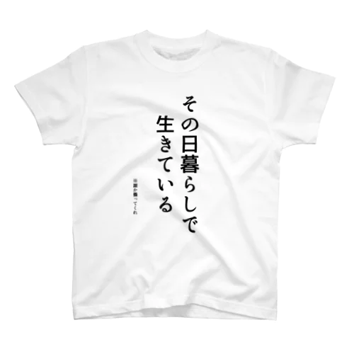 心の訴えが漏れるシリーズ (養いVer.) Regular Fit T-Shirt