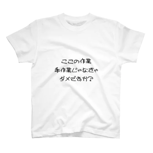 給料泥棒 スタンダードTシャツ