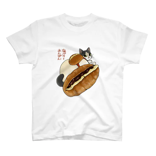 塩バターあんぱん猫 スタンダードTシャツ