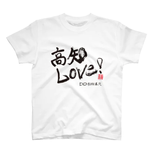 高知LOVE!!   スタンダードTシャツ