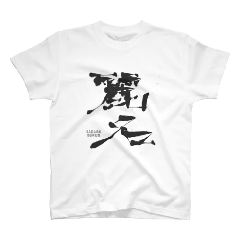 レナTシャツ スタンダードTシャツ