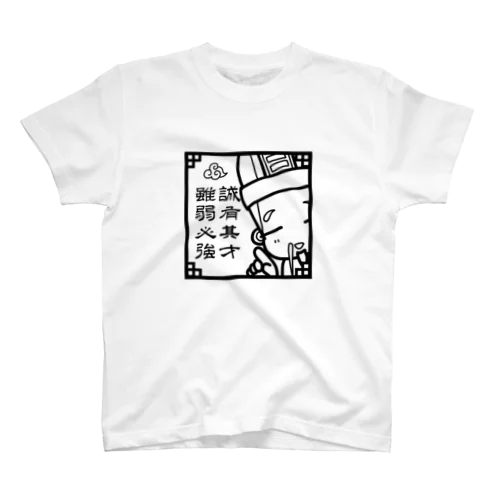 【荀彧】誠有其才 雖弱必強 スタンダードTシャツ