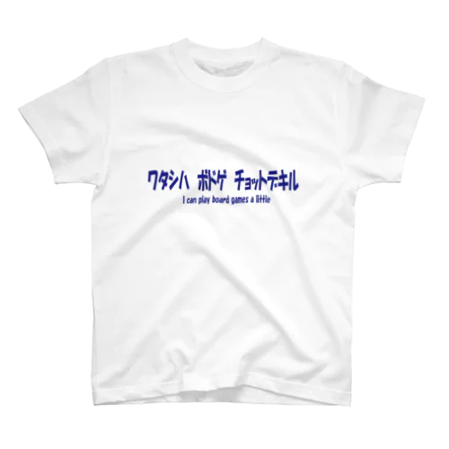 ワタシハボドゲチョットデキル via Suzuri Regular Fit T-Shirt