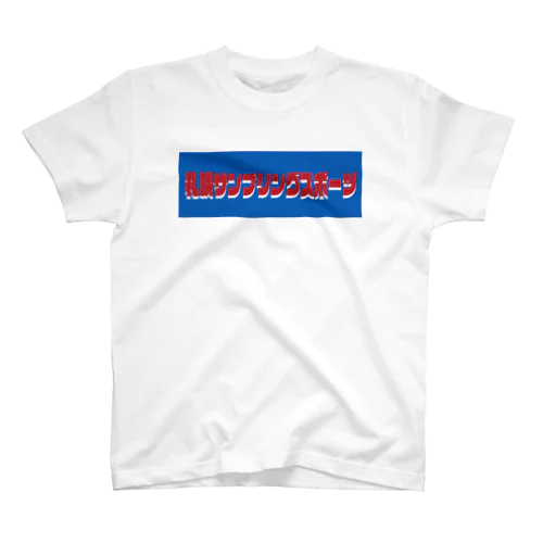 [札幌サンプリングスポーツ] logo スタンダードTシャツ