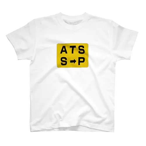 鉄道グッズ　レアな標識「ATS切換標」 スタンダードTシャツ