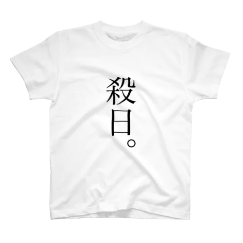 殺日。 スタンダードTシャツ