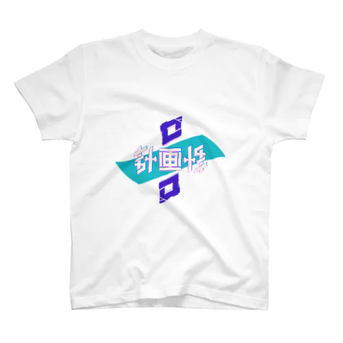 計画性ゼロ スタンダードTシャツ