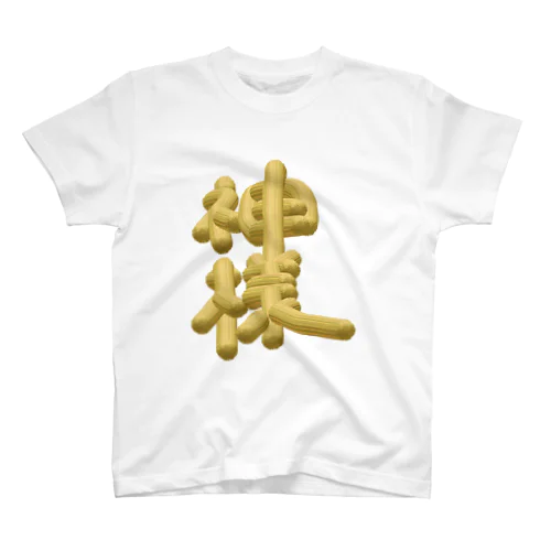 神様 スタンダードTシャツ