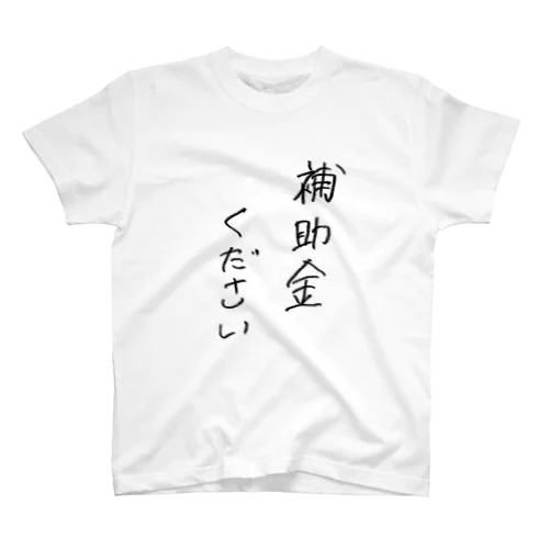 補助金ください スタンダードTシャツ