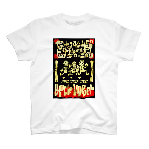 復刻！ななめ45°単独ライブフライヤーTシャツ〜ブロックホッパー(2010)〜 Regular Fit T-Shirt