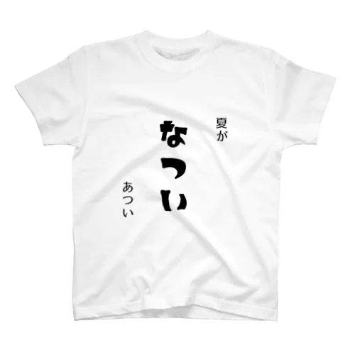 暑いなつ スタンダードTシャツ