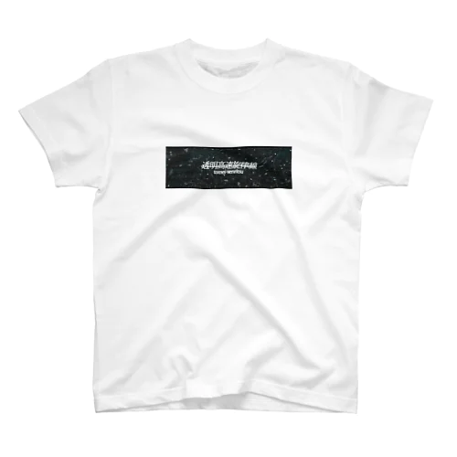 透明旋律Tシャツ Regular Fit T-Shirt