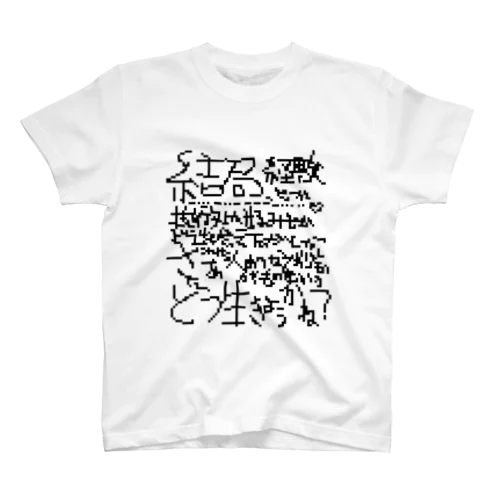 ドットのそれっぽいもじ スタンダードTシャツ