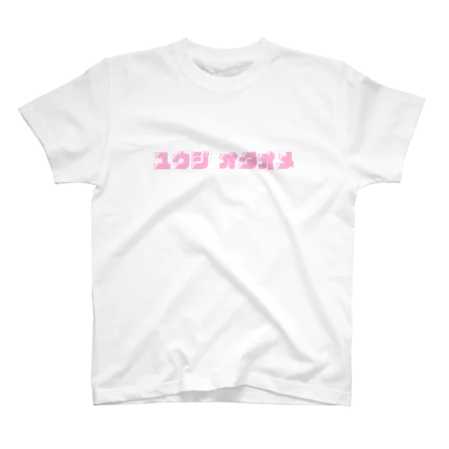 ゆうじおめ Regular Fit T-Shirt